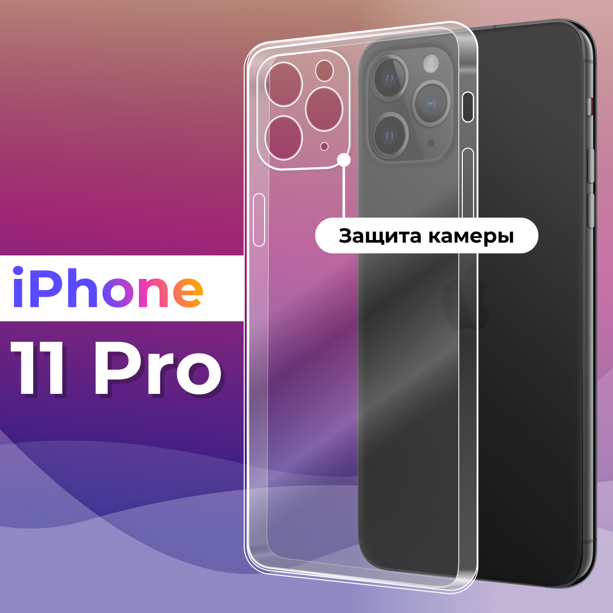 Тонкий силиконовый чехол для смартфона Apple iPhone 11 Pro / Противоударный защитный чехол для телефона Эпл Айфон 11 Про с защитой камеры (Прозрачный)