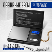Весы электронные карманные ювелирные, кухонные, с точностью до 0.1 грамм и максимальным весом 1000 грамм, с комплектом батареек 2*ААА