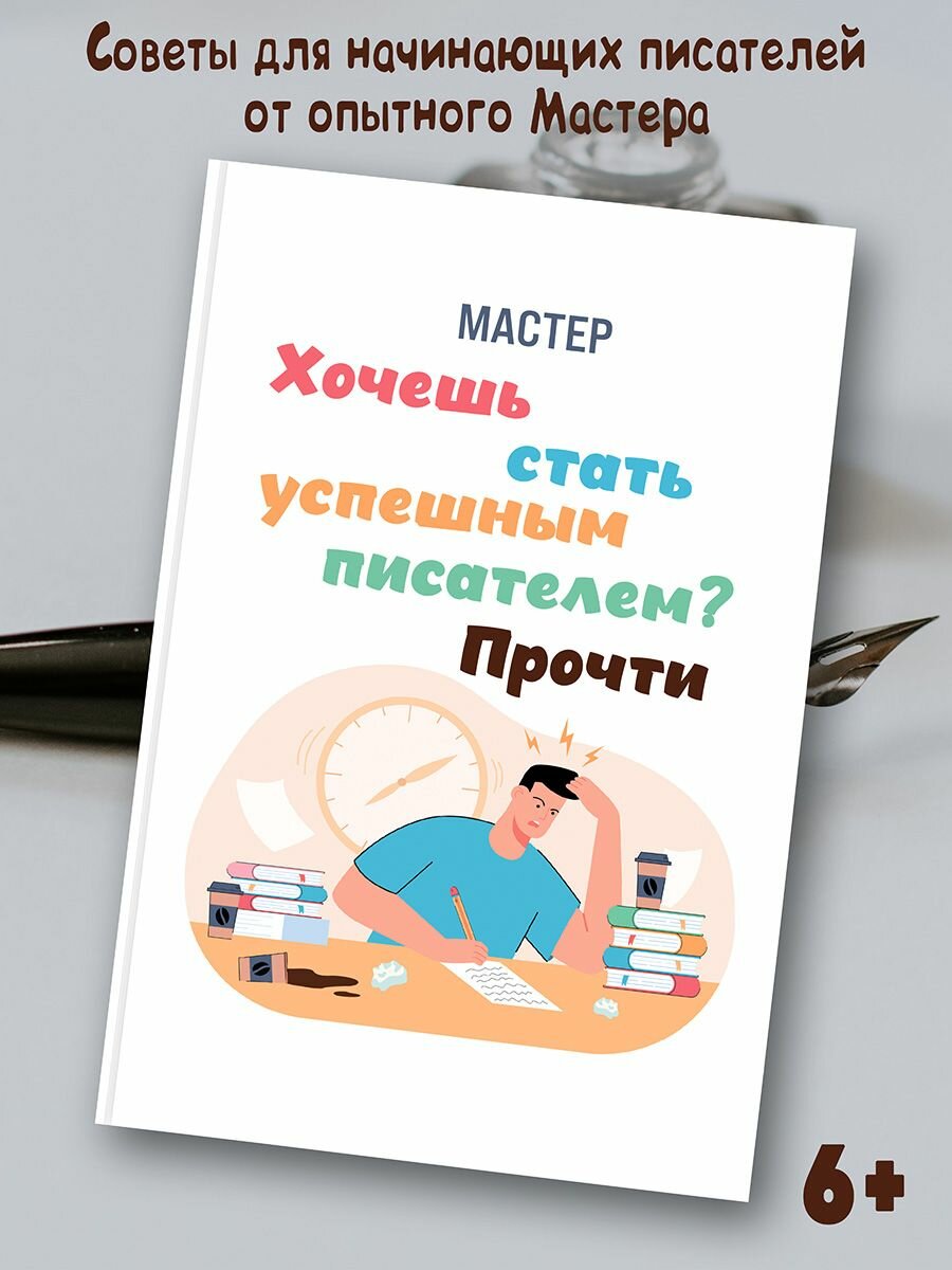 Мастер: Хочешь стать успешным писателем? Прочти