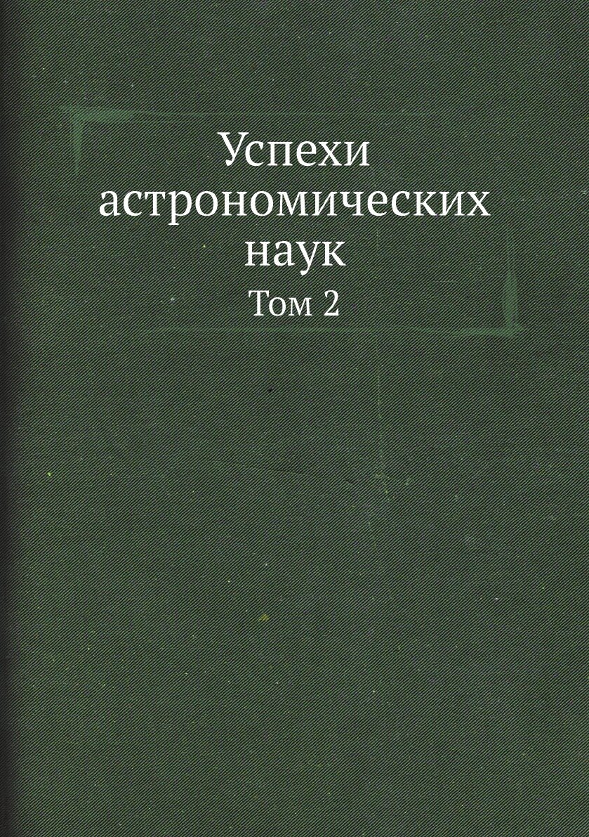 Книга Успехи астрономических наук. Том 2 - фото №1