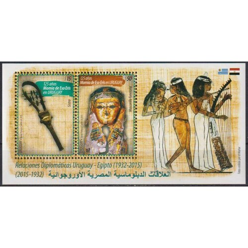 Почтовые марки Уругвай 2015г. 83 года установления дипломатических отношений с Египтом Искусство, Дипломатия MNH