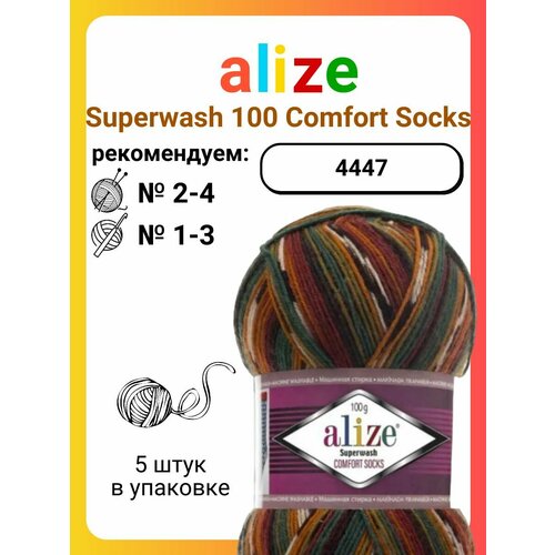 Пряжа Alize Superwash 100 Comfort Socks 4447, 100 г, 425 м, 5 штук