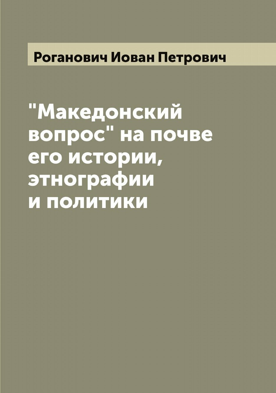 Книга "Македонский вопрос" на почве его истории, этнографии и политики - фото №1