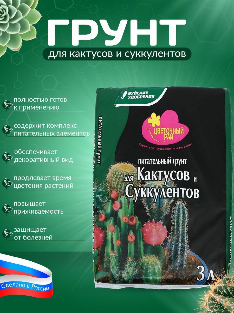 Питательный грунт для Кактусов и Суккулентов 3 л. Цветочный рай /Буйские удобрения/