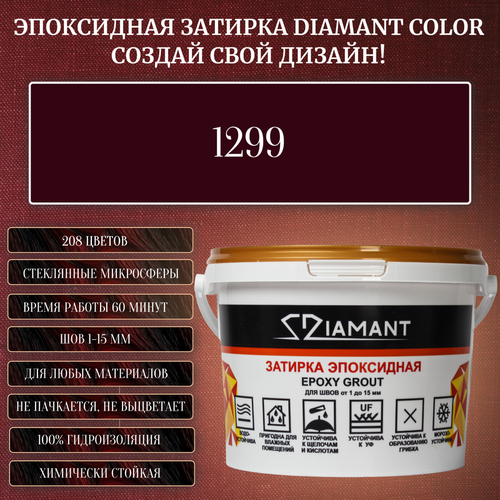 Затирка эпоксидная Diamant Color, Цвет 1299 вес 1 кг