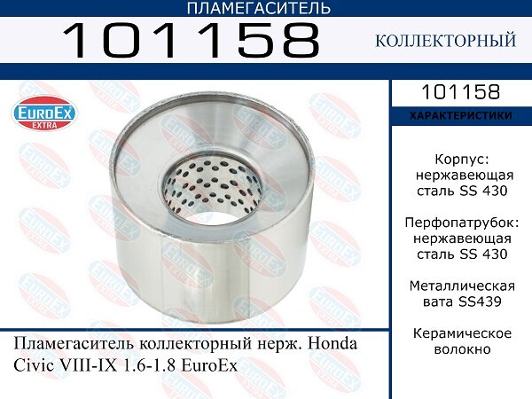 Пламегаситель коллекторный нерж. EuroEX 101158