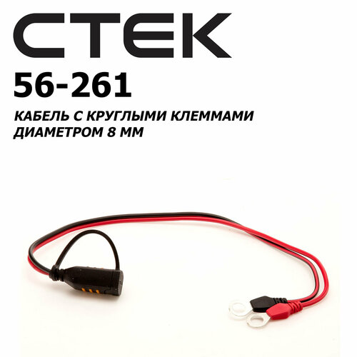 Кабель с круглыми клеммами М8 Ctek 56-261