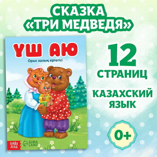 Сказка Три медведя, на казахском языке, 12 стр. три медведя на английском языке