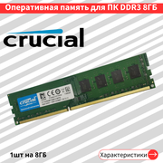 Crucial 8 ГБ 1600 МГц CL11 (CT102464BA160B)