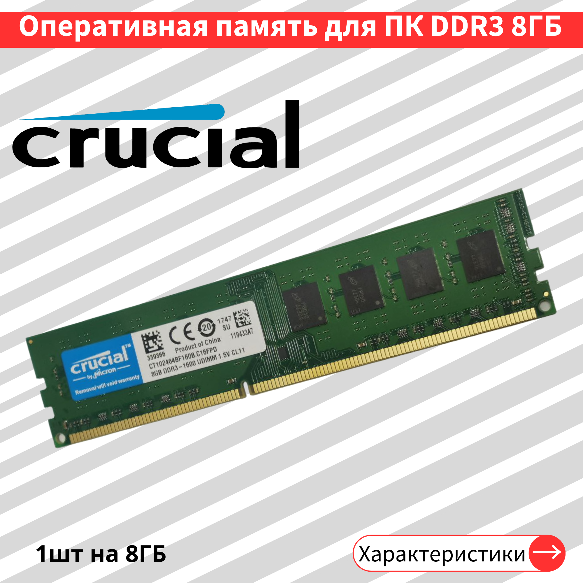 Оперативная память Crucial 8 ГБ DDR3L 1600 МГц RDIMM CL11 CT102464BD160B