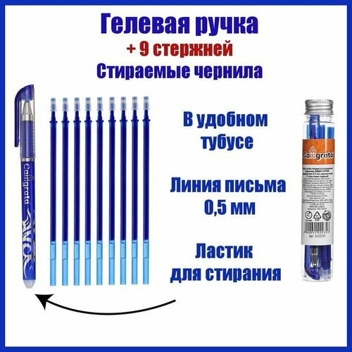 Набор ручка гелевая со стираемыми чернилами, пишущий узел 0.5 мм, чернила синие+9 синих стержней (комплект из 10 шт)