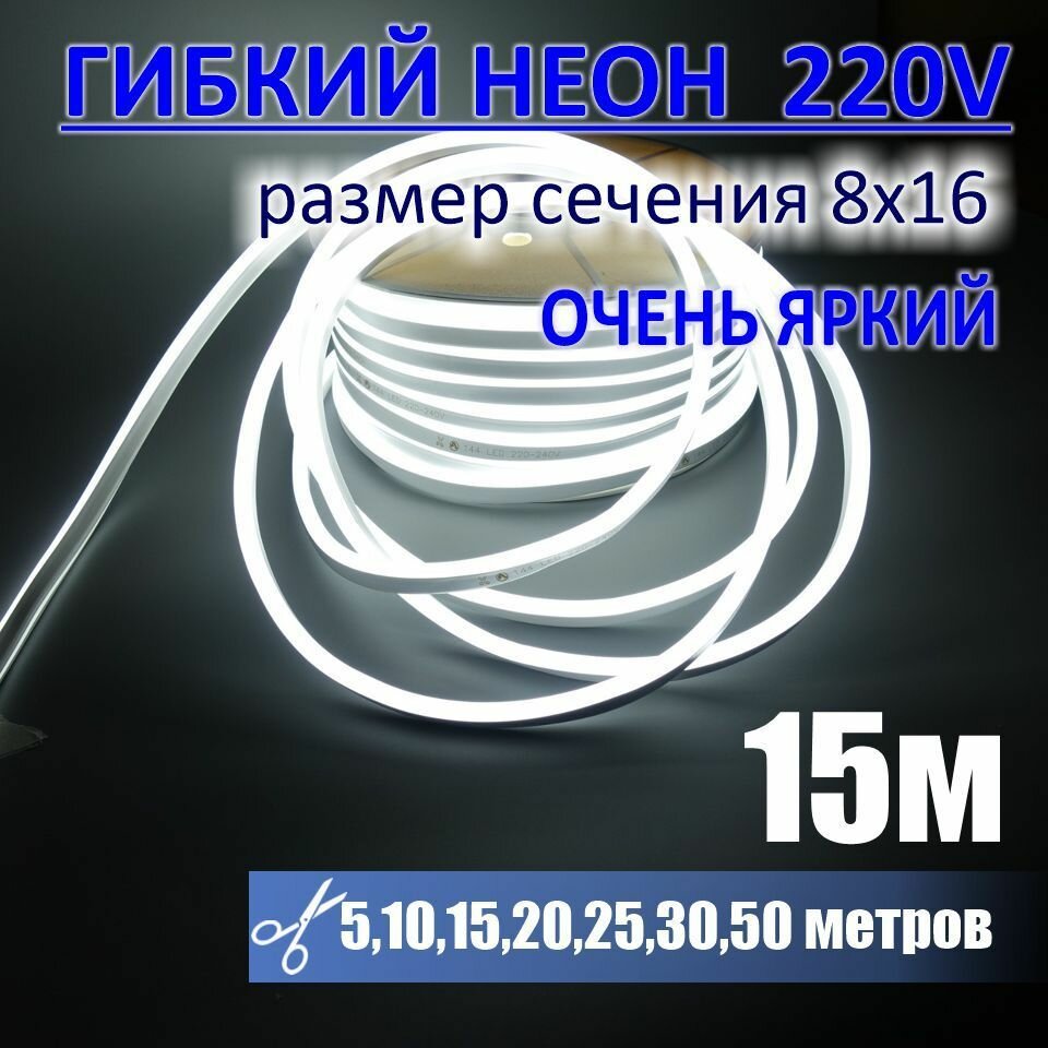 Гибкий неон 220в, LUX 8х16, 144 Led/m,11W/m, холодный белый, 15 метров