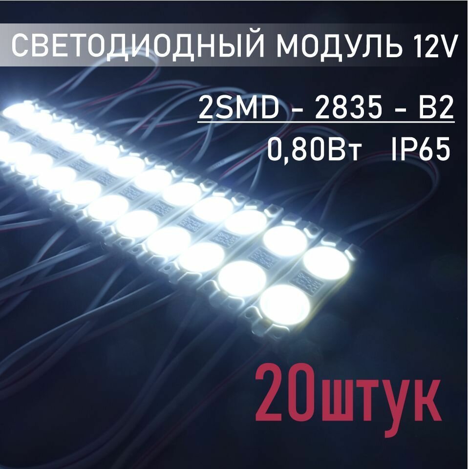 Светодиодный модуль 12В, белый холодный IP65, В2, 2835, набор 20 шт.