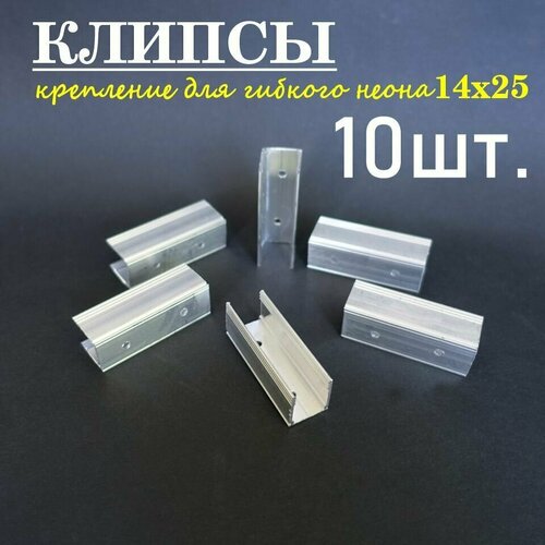 Клипсы крепление для гибкого неона 14х25мм, алюминиевые 10шт