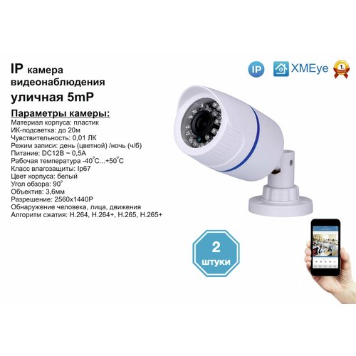 2шт DVW100IP5MP Уличная IP камера 5мП с ИК до 20м 730000₽
