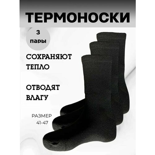 Термоноски , 3 пары, размер 41-47, черный