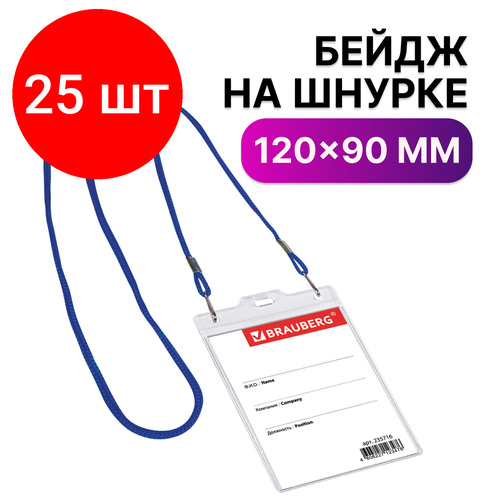 Комплект 25 шт, Бейдж вертикальный большой (120х90 мм), на синем шнурке 45 см, 2 карабина, BRAUBERG, 235716