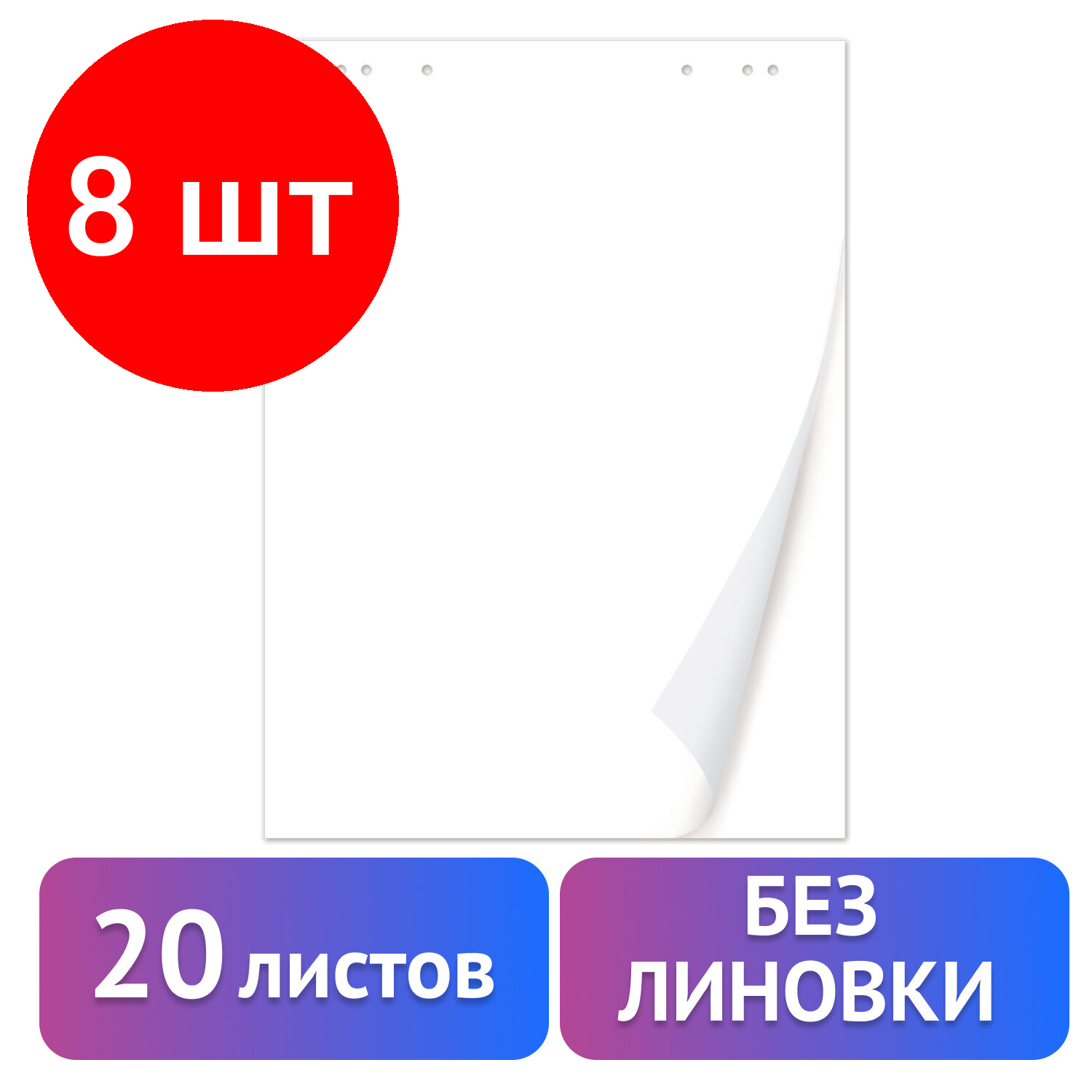 Комплект 8 шт, Блокнот для флипчарта BRAUBERG, 20 листов, чистые, 67.5х98 см, 80 г/м2, 128646