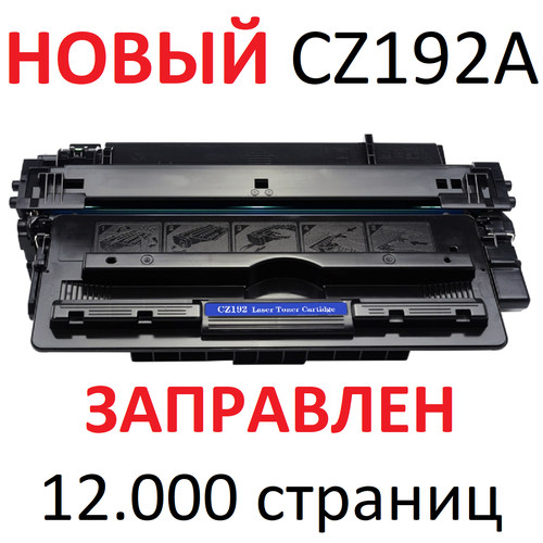 картридж hp cz192a 12000 стр черный Картридж для HP Laserjet Pro M701a M701n M706n M435nw MFP CZ192A 93A (12.000 страниц)
