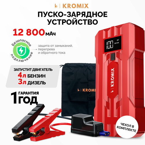 Пусковое устройство Kromix K22303 для автомобиля аккумуляторовПуско-зарядное устройствоАвтозапуск для автомобиляPower Bank 12800 mAh красный 535000₽