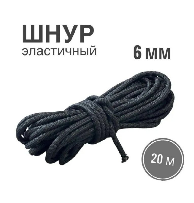 Шнур эластичный 6 мм черный 10 метров