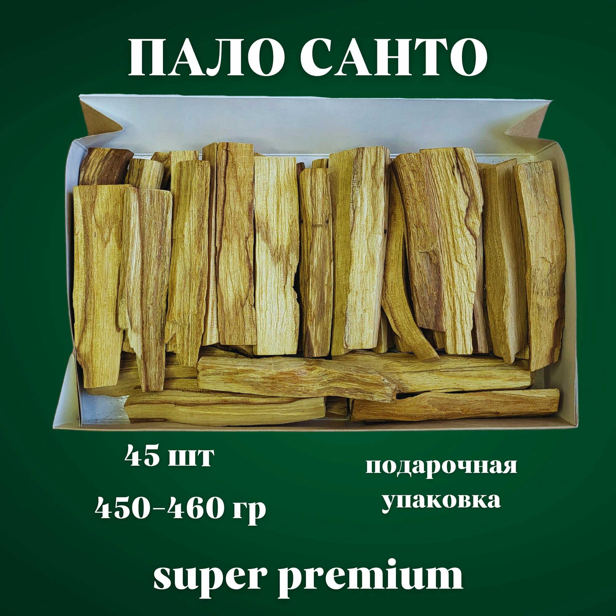 Благовония Пало Санто из Перу, 45 отборных палочек, SUPER PREMIUM, 450-460 грамм