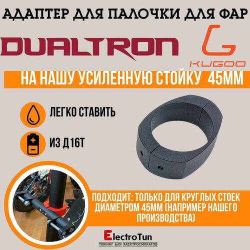 фото Адаптер палочки для фар на электросамокаты dualtron / kugoo g1 arctic
