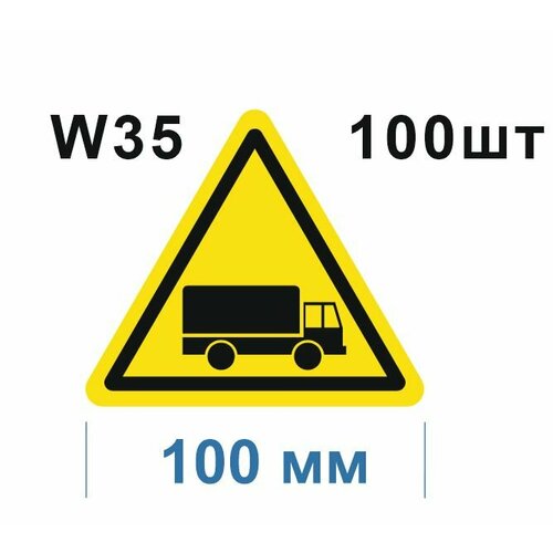 Предупреждающие знаки W35 Берегись автомобиля ГОСТ 12.4.026-2015 100мм 100шт