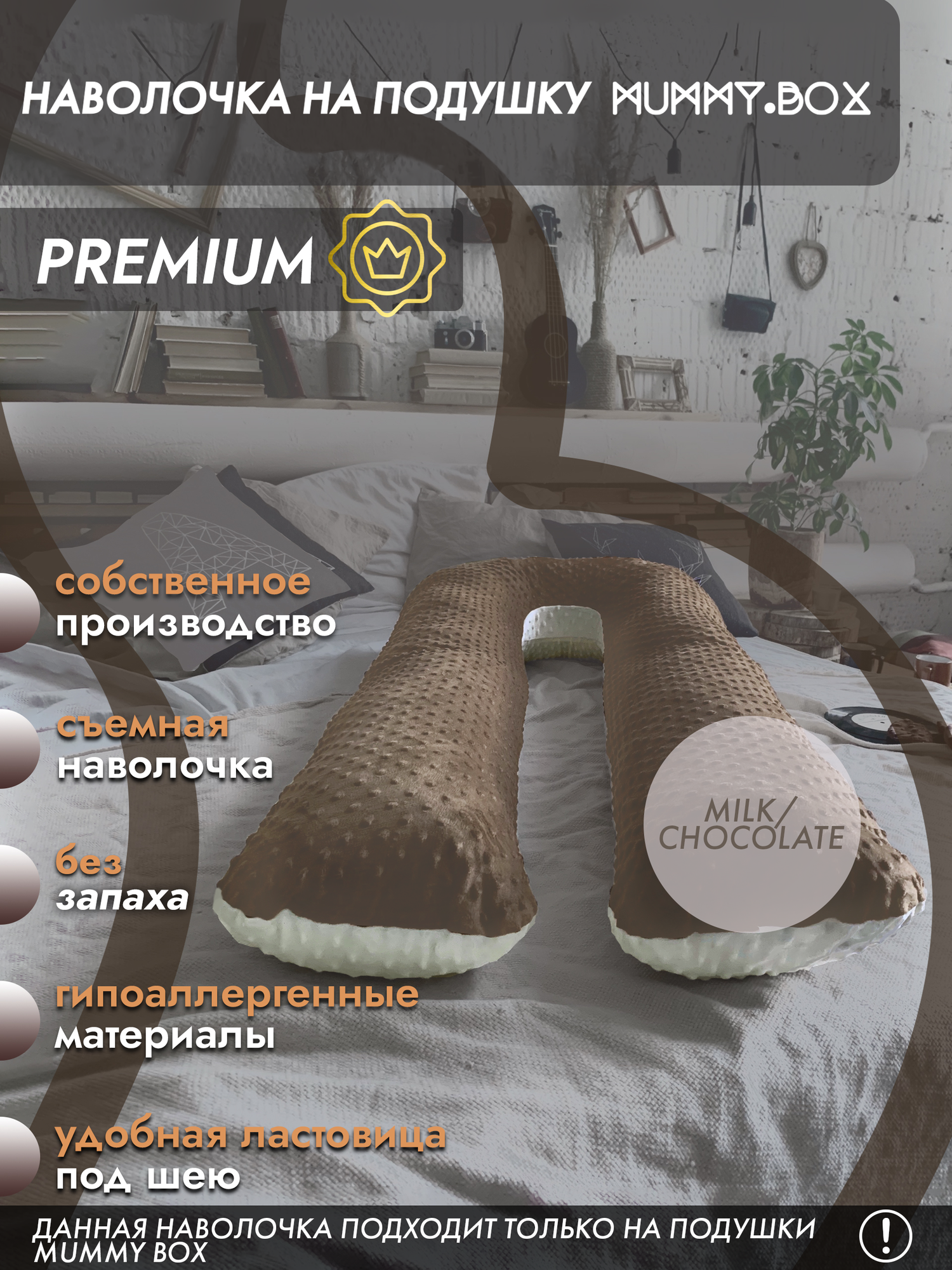Наволочка на подушку для беременных MUMMY.BOX Milk\Chocolate 140х70см