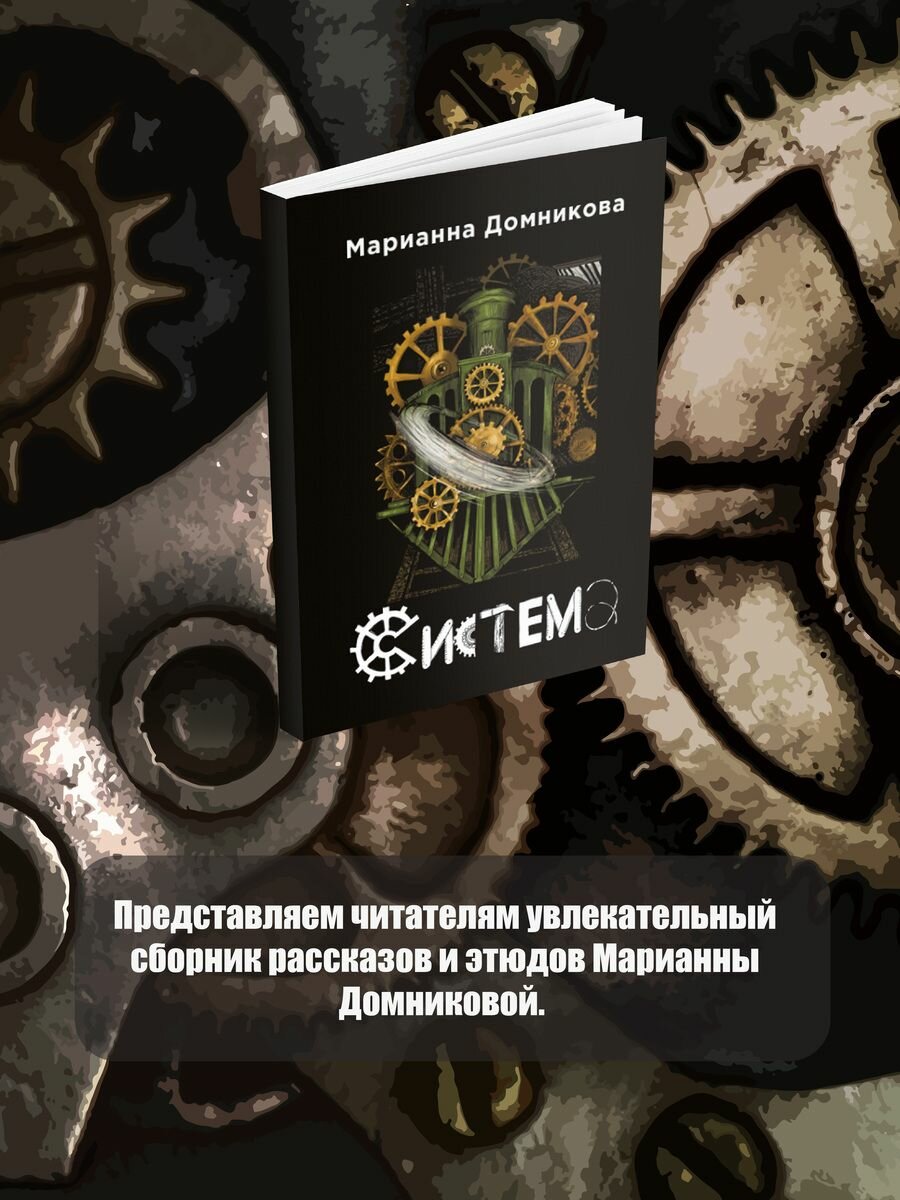 Система (Домникова М.) - фото №4