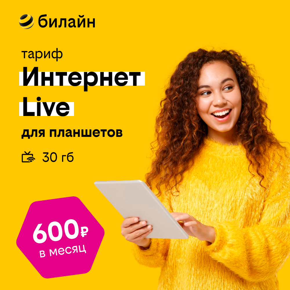 Сим-карта билайн с тарифом 