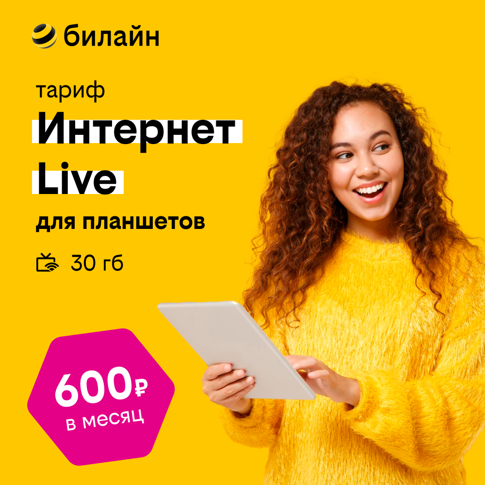 Сим-карта билайн с тарифом "Интернет Live" для планшетов и модемов объем 30 ГБ