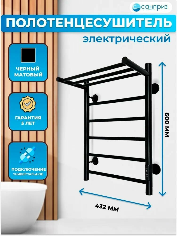 Полотенцесушитель электрический санприз Аврора П6 с полкой 400х600 черный матовый подключение универсальное форма Лесенка