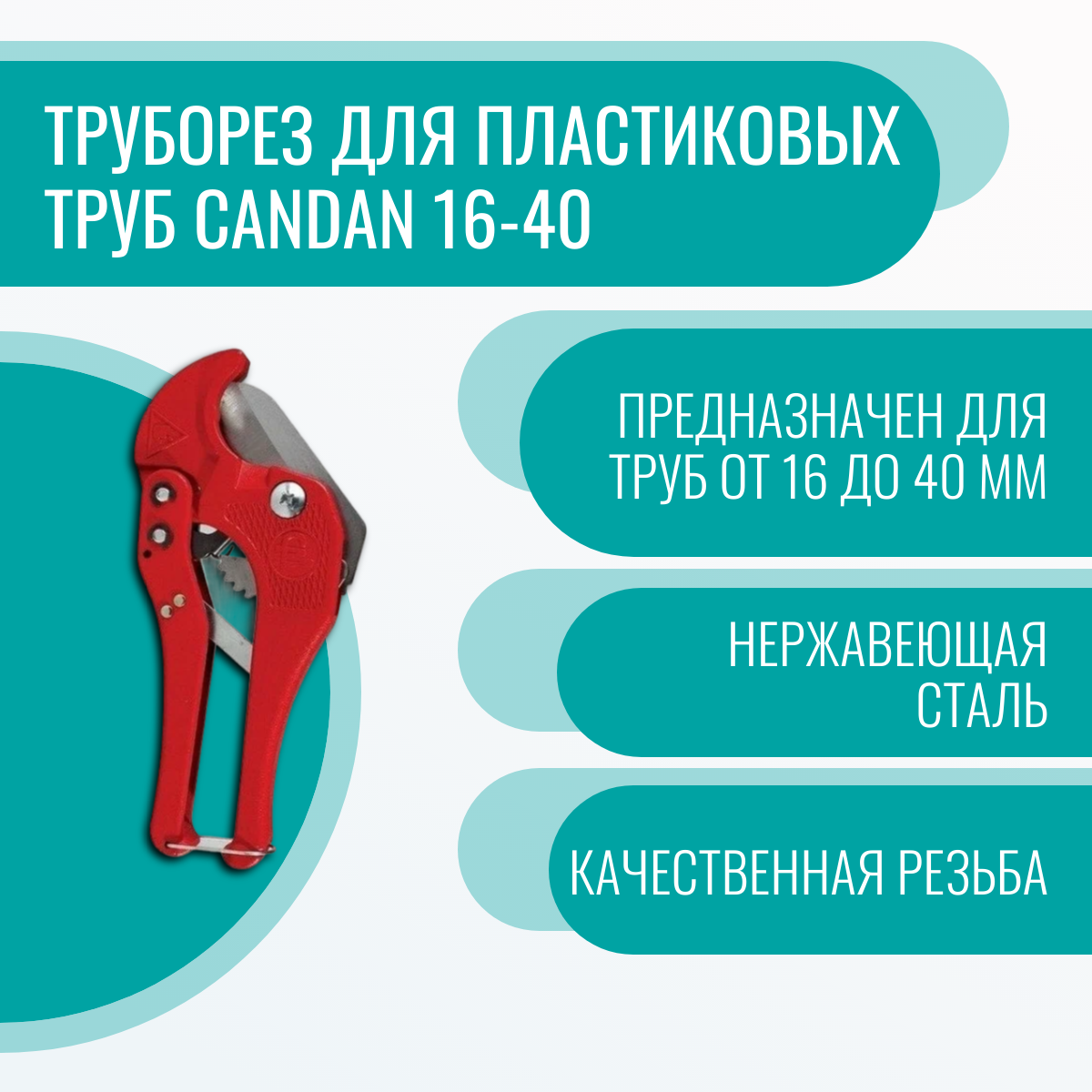 Труборез для пластиковых труб Candan 16-40