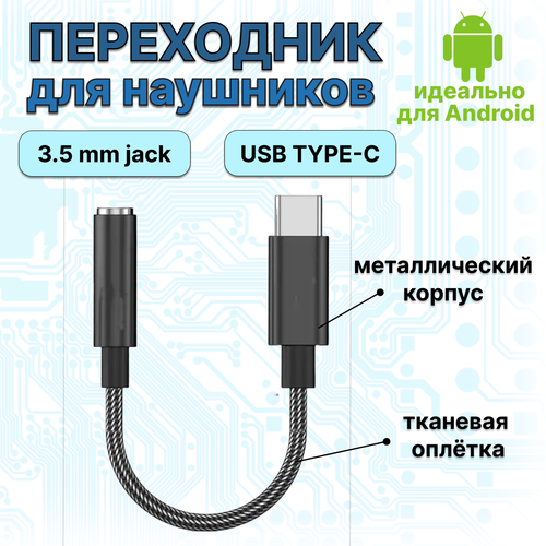 Переходник для наушников с разъемом Type-C в оплетке с металлическим корпусом переходник для наушников type c 3 5 мм jack aux адаптер для наушников с микрофоном