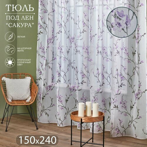 Готовый тюль под лен на шторной ленте с утяжелителем ширина 150 см высота 240 см; вуаль с рисунком 1,5 м