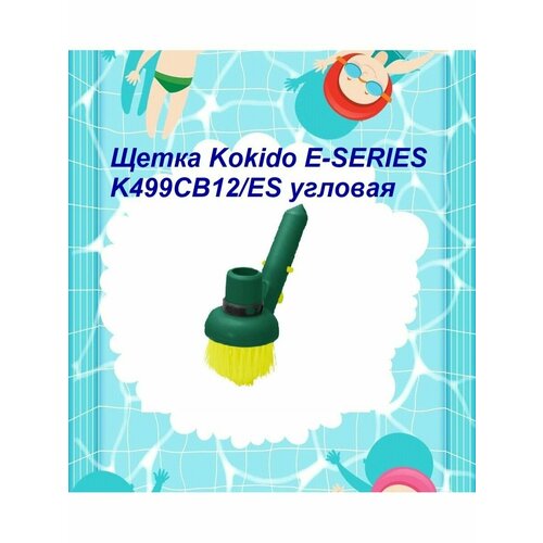 Щетка Kokido E-Series K499CB12/ES угловая