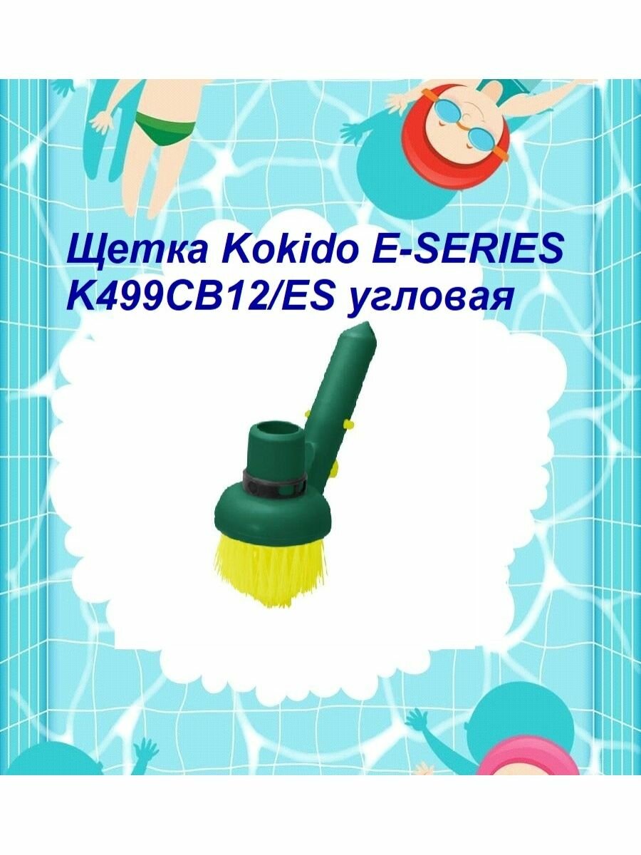 Щетка Kokido E-Series K499CB12/ES угловая