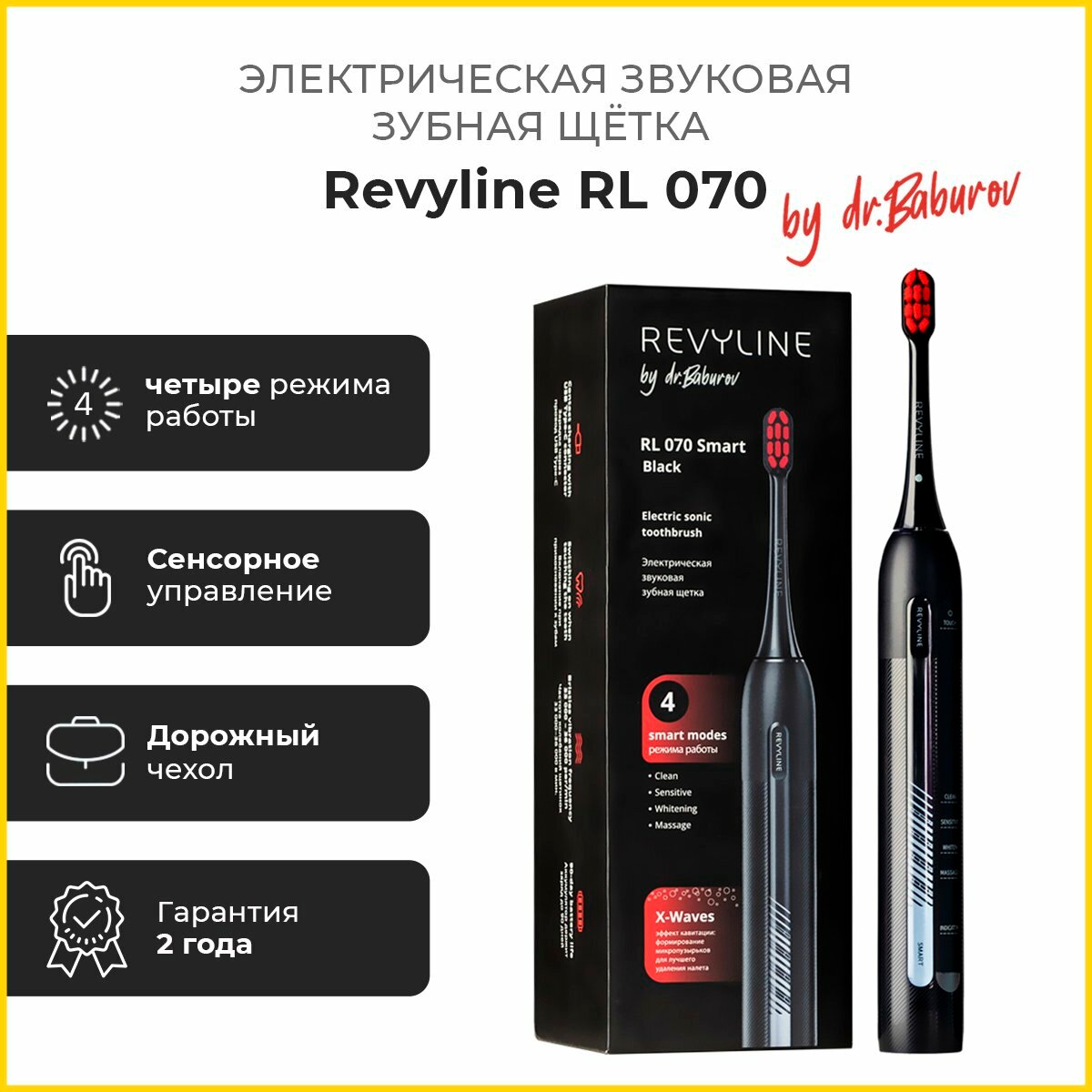 Электрическая звуковая зубная щетка Revyline RL 070 Black by Dr. Baburov