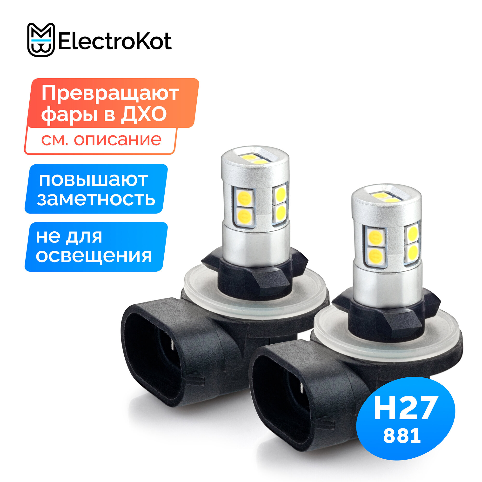 Светодиодная лампа для габаритов авто ElectroKot Impact H27 881 2 шт