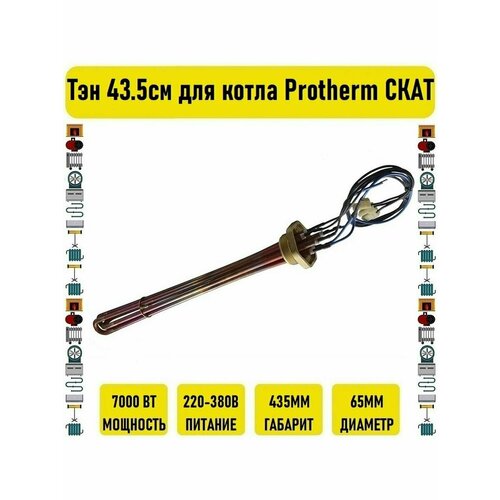 Тэн 7 кВт 43.5см для котла Protherm скат тэн 6 квт 36 5см для котла protherm скат