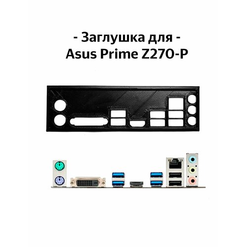 Пылезащитная заглушка задняя панель для материнской платы Asus Prime Z270-P 27000₽