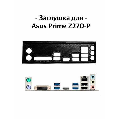 Пылезащитная заглушка, задняя панель для материнской платы Asus Prime Z270-P