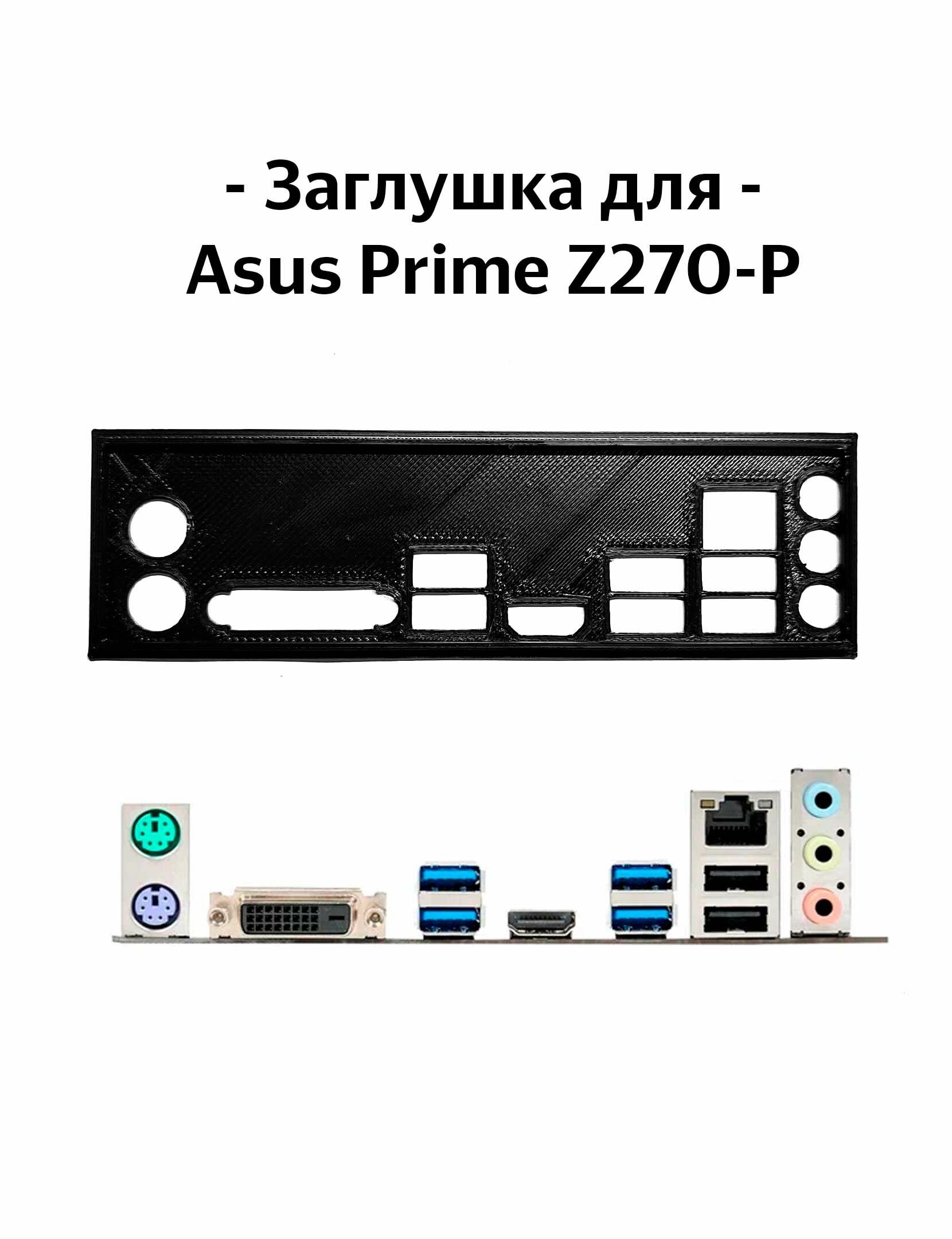 Пылезащитная заглушка задняя панель для материнской платы Asus Prime Z270-P