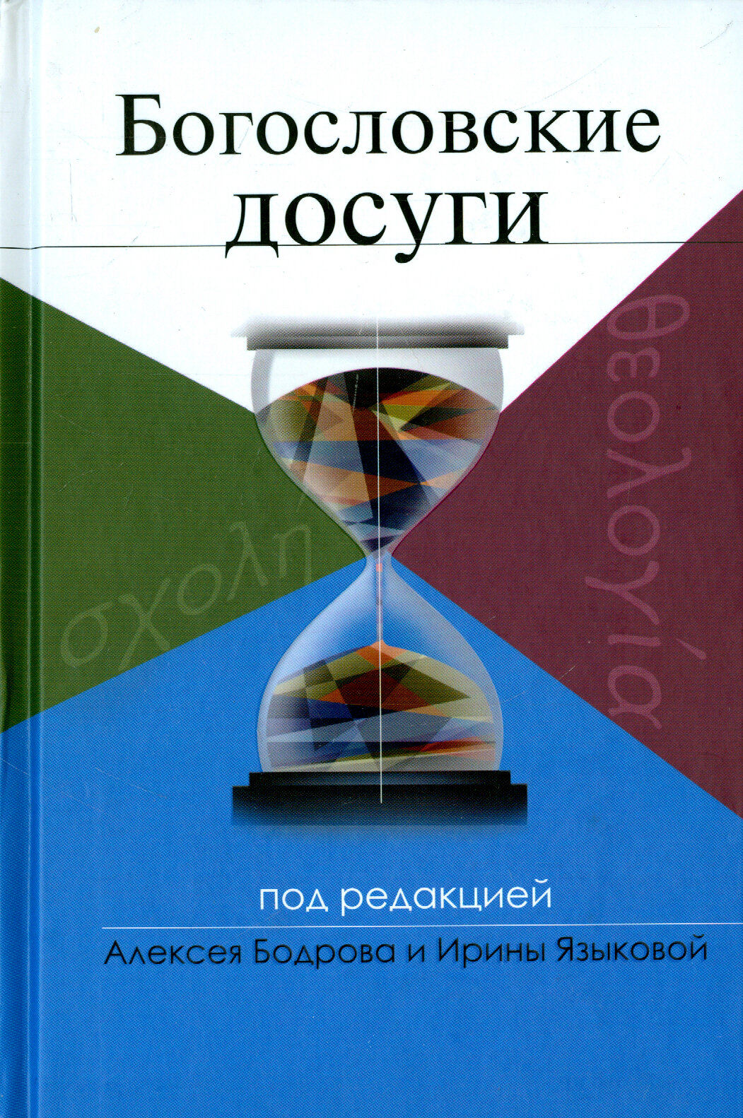 Богословские досуги (Бодров А., Языкова И. (ред.)) - фото №2