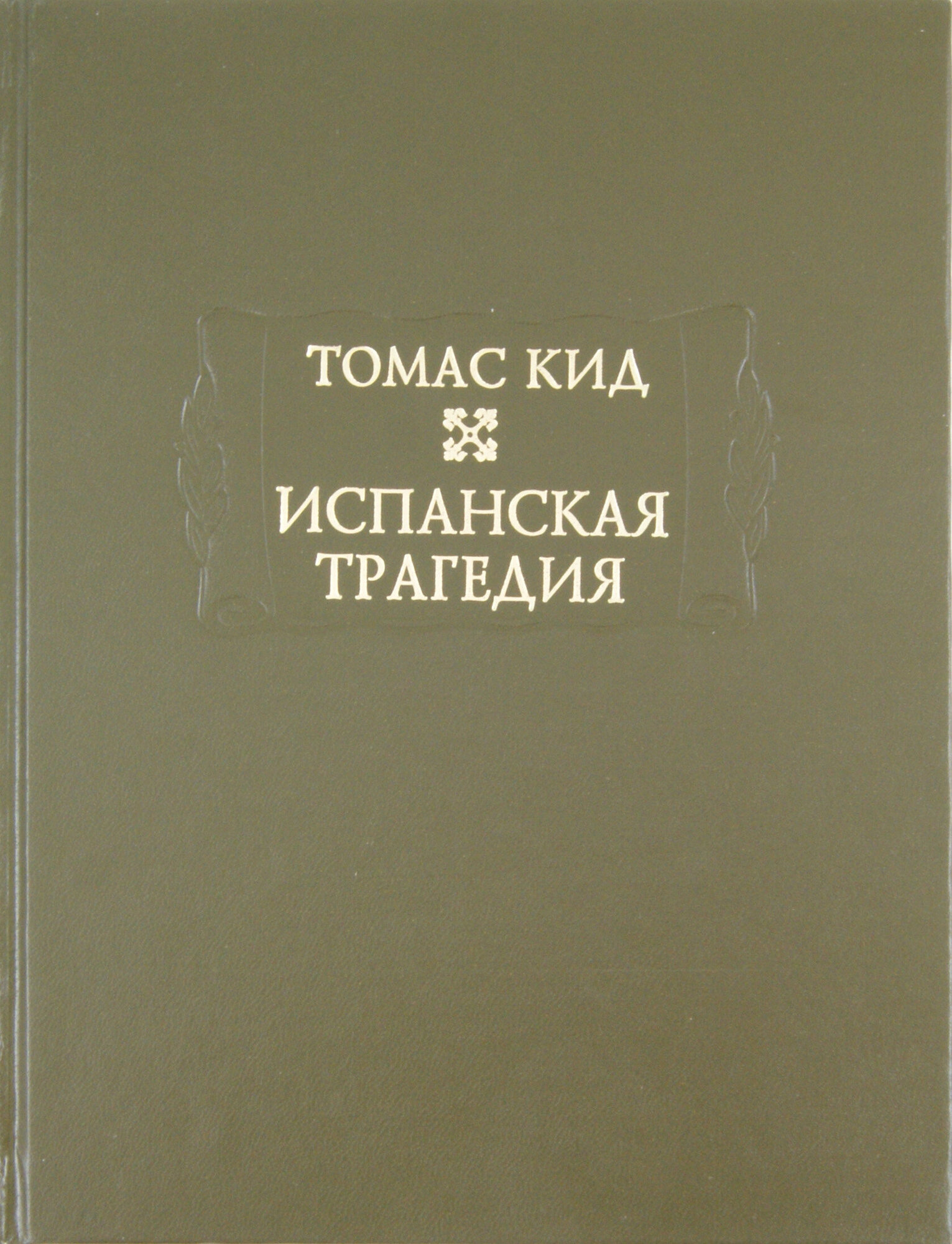 Испанская трагедия (Кид Томас; Микеладзе Наталья Эдуардовна) - фото №4