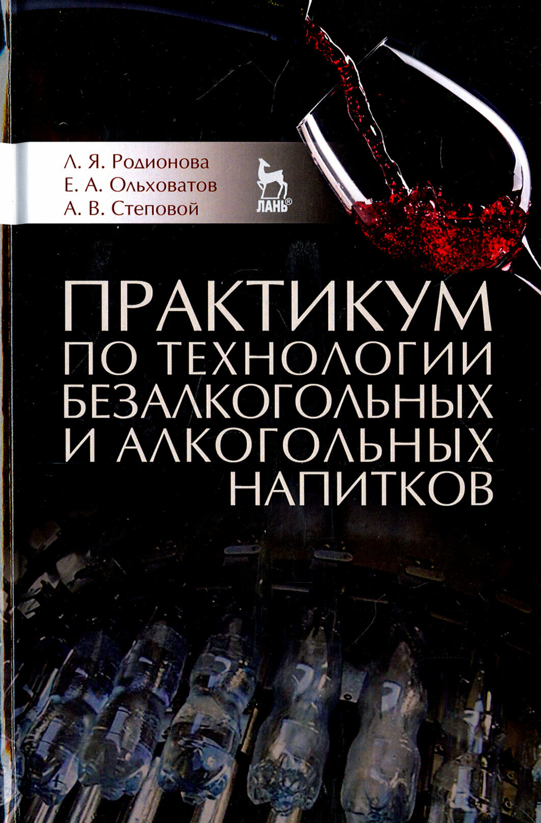 Практикум по технологии безалкогольных и алкогольных напитков. Учебное пособие - фото №3