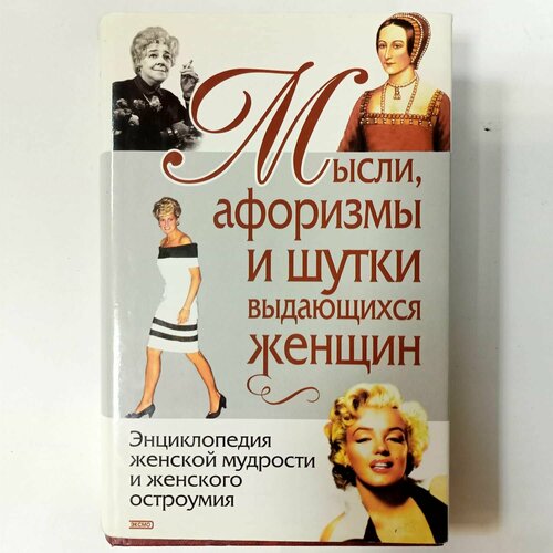Мысли, афоризмы и шутки выдающихся женщин мысли афоризмы и шутки знаменитых мужчин 7 е издание переработанное