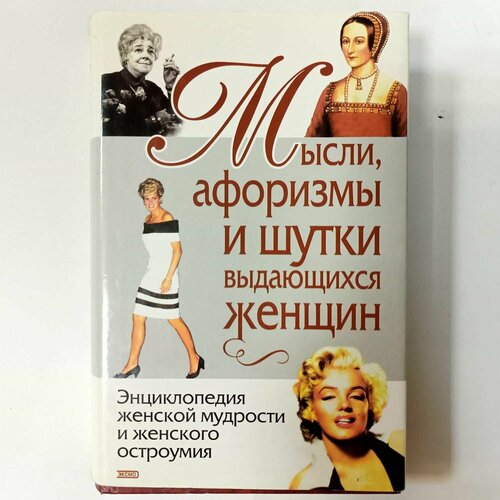 Мысли, афоризмы и шутки выдающихся женщин константин душенко мысли афоризмы и шутки знаменитых мужчин