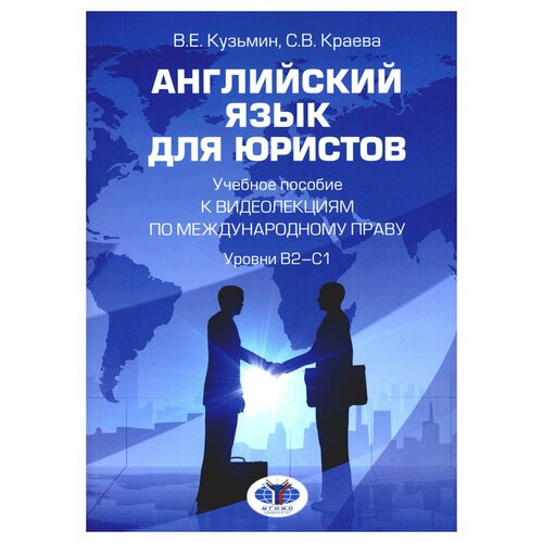 Английский язык для юристов. Уровни В2-С1: учебное пособие к видеолекциям по международному праву. Кузьмин В. Е, Краева С. В. мгимо-университет